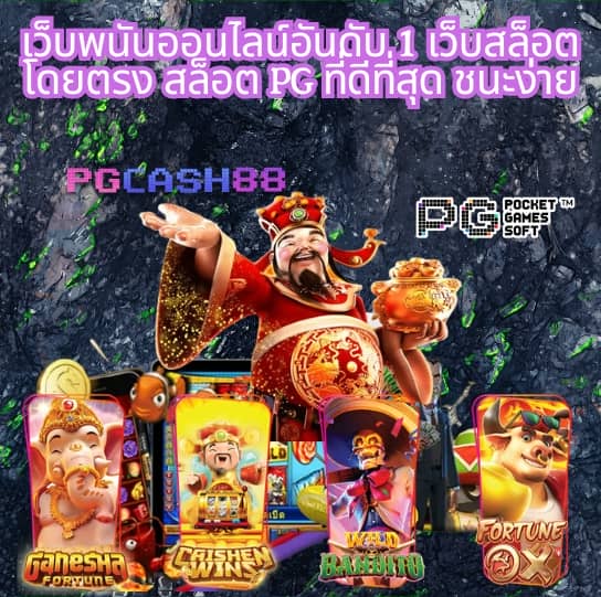 เว็บหวยออนไลน์ จ่ายจริง